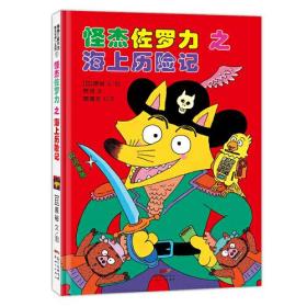 怪杰佐罗力冒险系列-海上历险记：日本热卖30年，狂销3500万本的经典童书