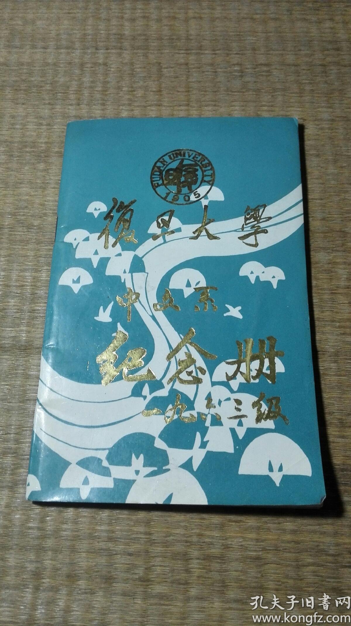 复旦大学中文系纪念册一九六三级