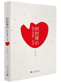 时时观心：每天幸福一点点