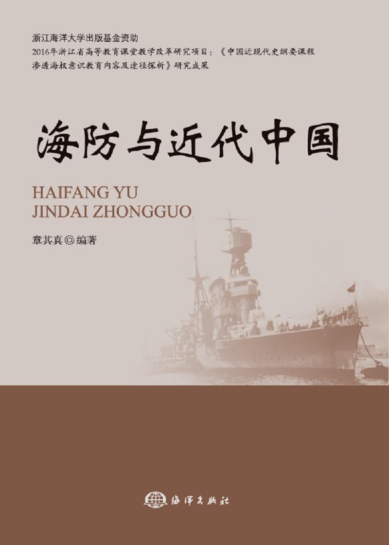 海防与近代中国