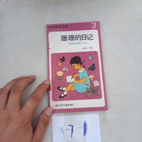 汉语拼音读物3《珊珊的日记》
