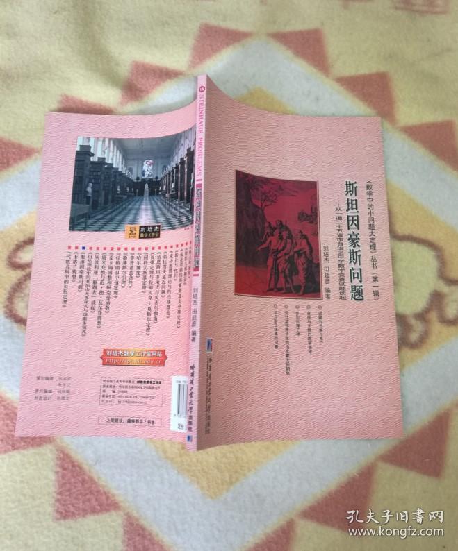 数学中的小问题大定理 丛书 第1辑 斯坦因豪斯问题 从一道二十五省市自治区中学数学竞赛试题谈起 内页干净 孔夫子旧书网