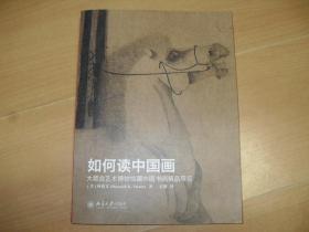 如何读中国画：大都会艺术博物藏中国书画精品导 览