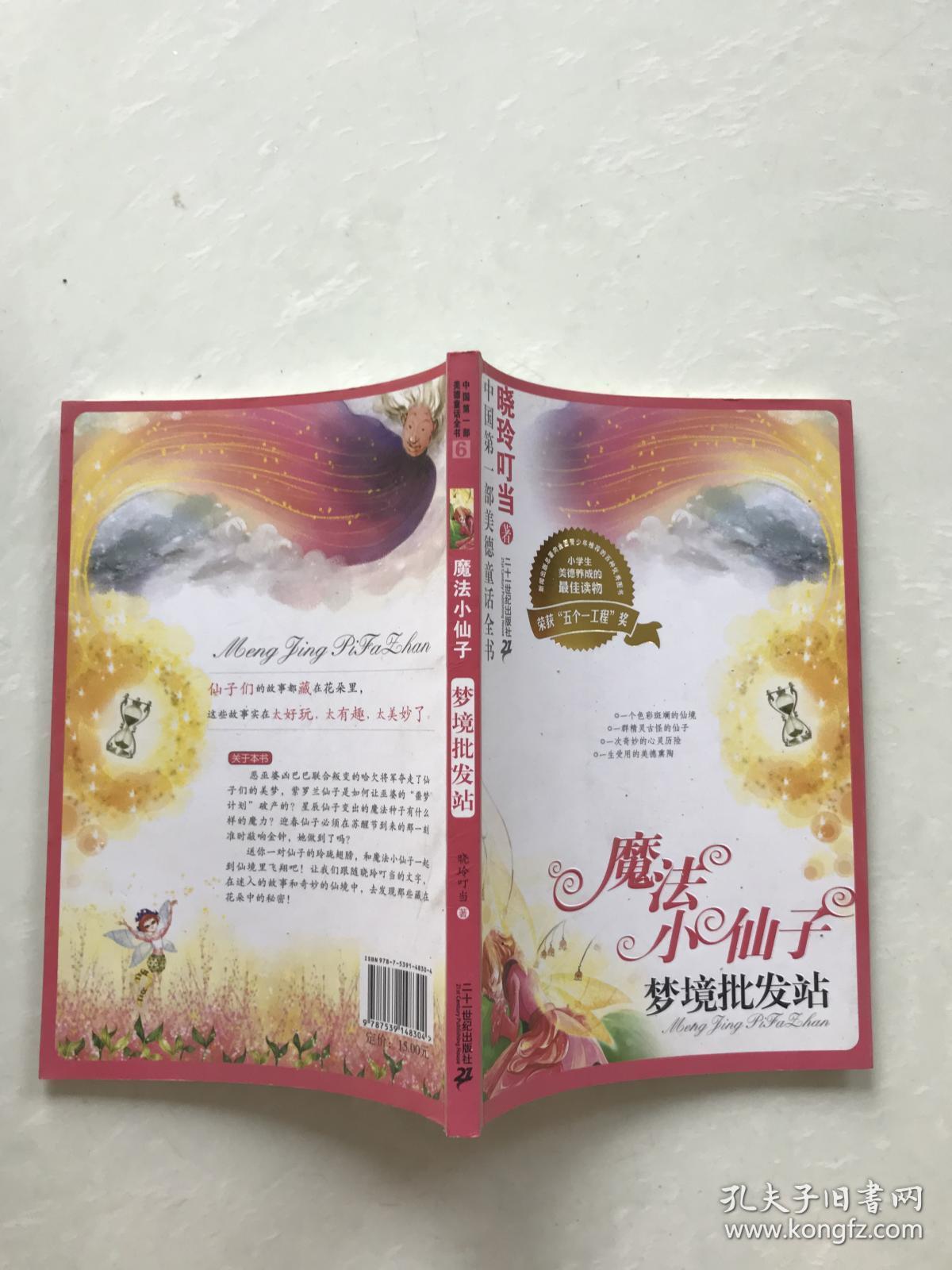 魔法小仙子升级版:梦境批发站