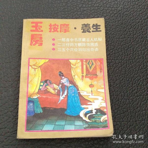 玉 房 按摩  养生