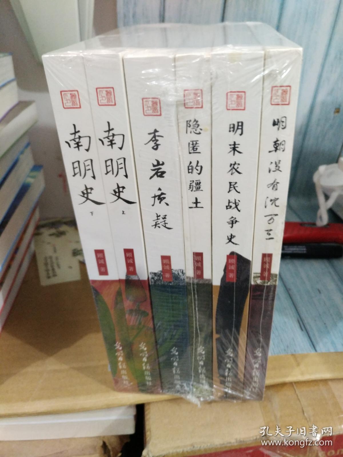 顾诚著作全集:南明史(上下/明末农民战争史/李岩质疑/明清易代史事