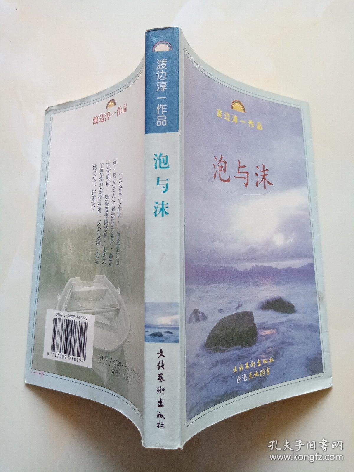 渡边淳一作品:泡与沫