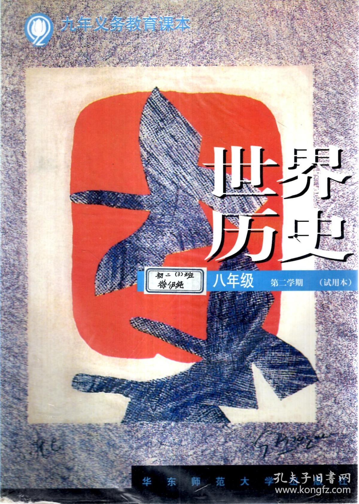 九年义务教育课本.世界历史.八年级第一,二学期(试用本)(含一张光盘).