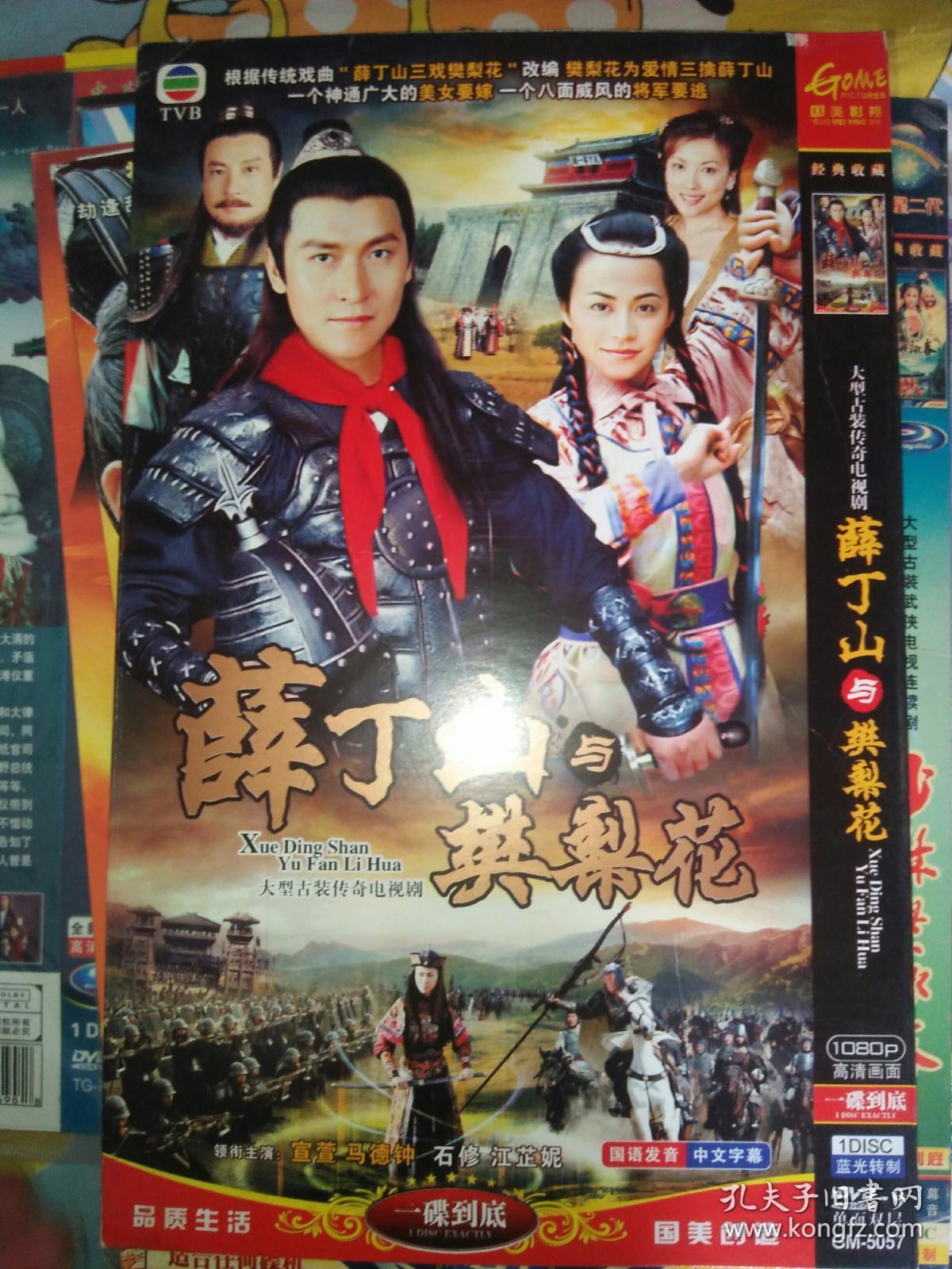 单碟装dvd电视剧一碟薛丁山与樊梨花宣萱马德钟石修汪芷妮