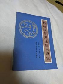 桂枝湯類方證應用研究