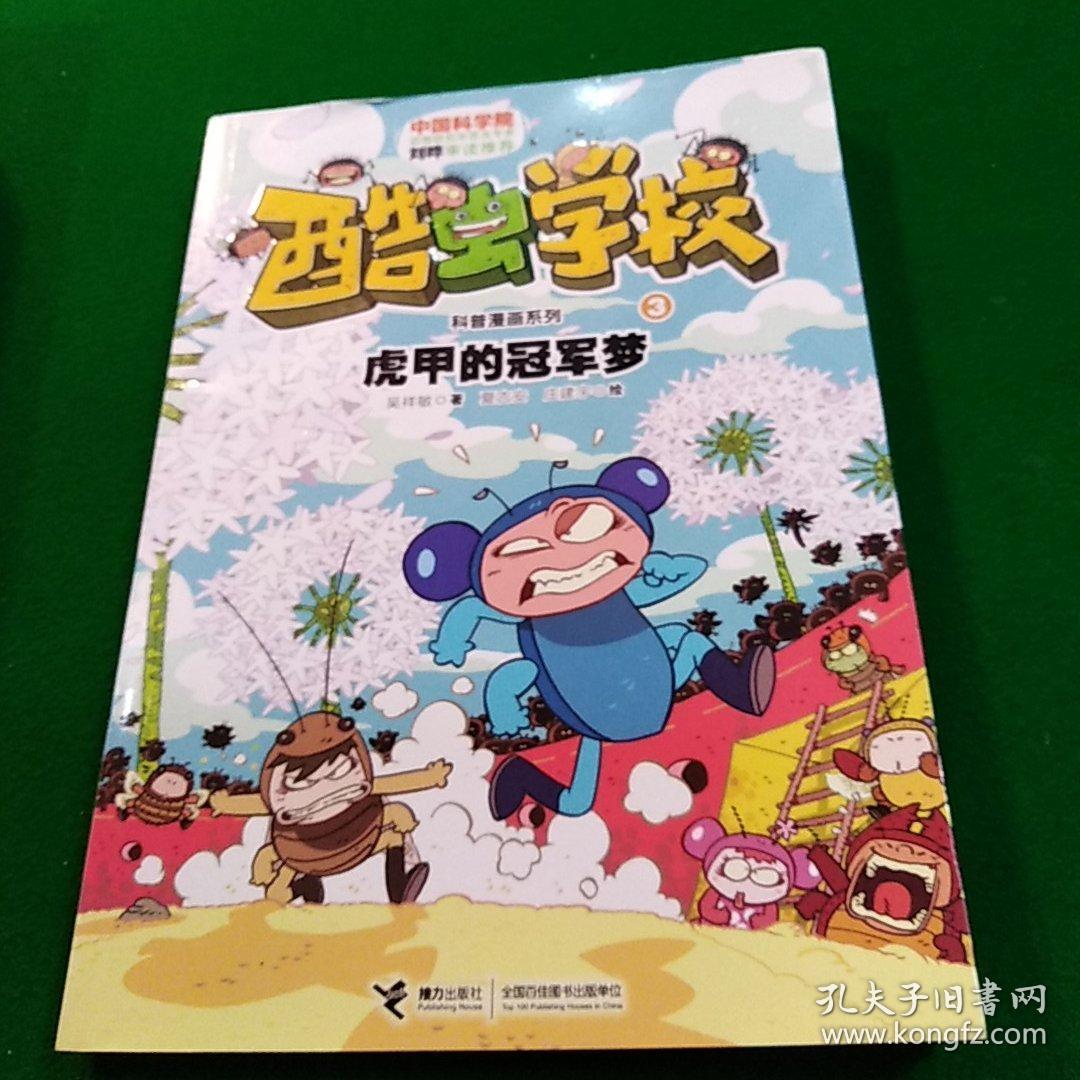 酷虫学校科普漫画系列3:虎甲的冠军梦