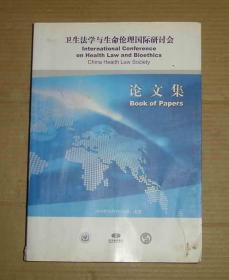 卫生法学与生命伦理国际研讨会论文集（2014年  9月  北京）     91-64-166-09    见描述
