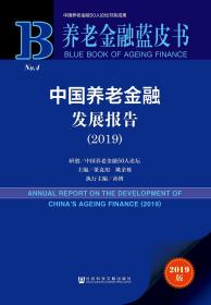 养老金融蓝皮书：中国养老金融发展报告（2019）