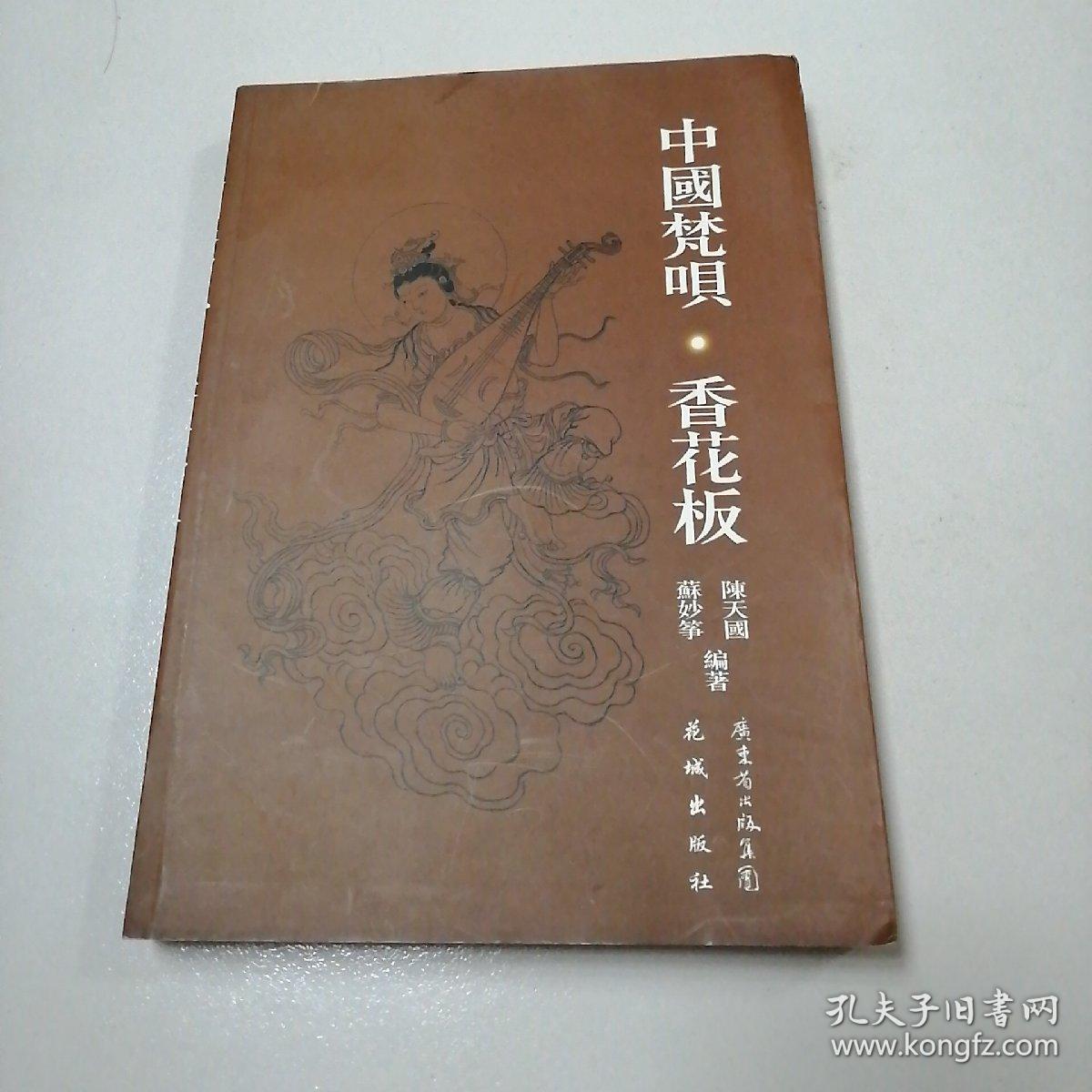 中国梵呗·香花板