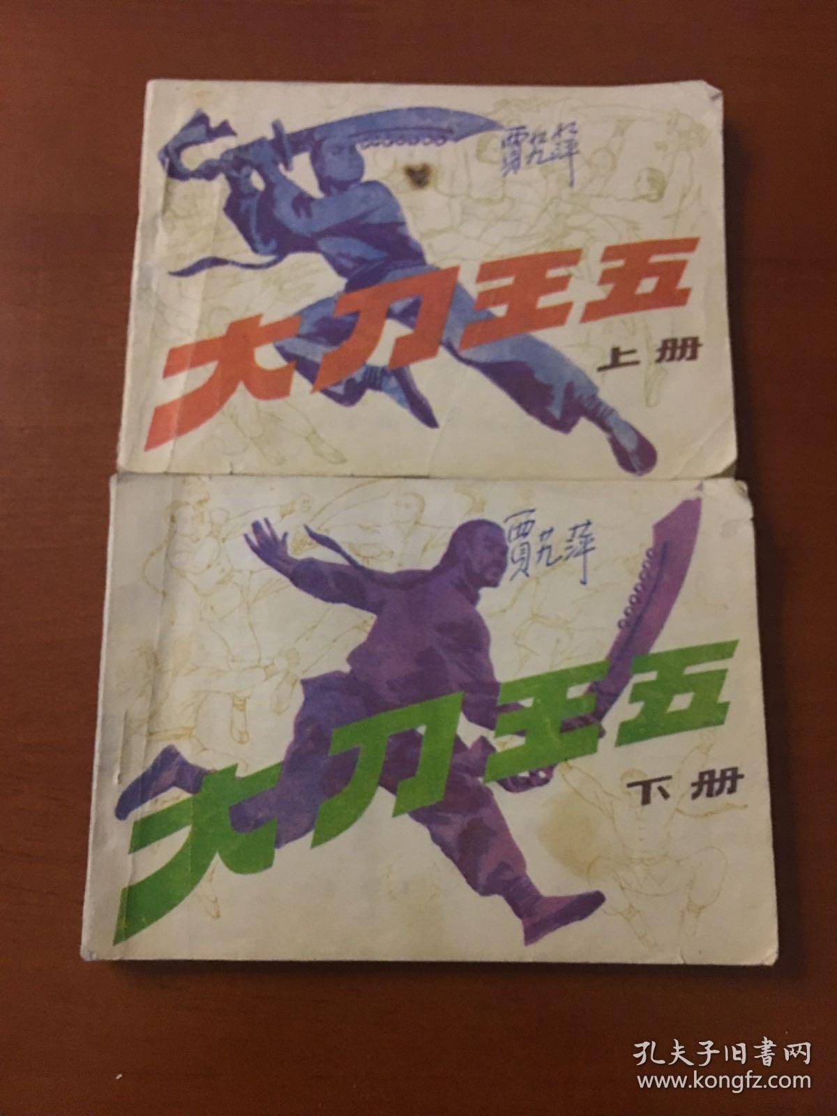 大刀王五 上下册