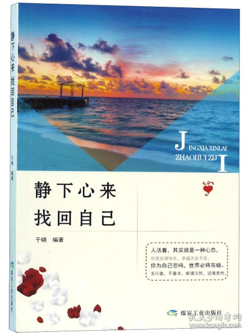 静下心来找回自己 孔夫子旧书网