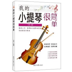 我的小提琴很简单乐海 艺术北京社有限公司9787547733677
