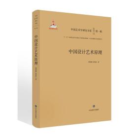 中国设计艺术原理-中国艺术学研究书系（第一辑）