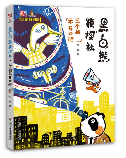 黑白熊侦探社:三个解不开的谜/(儿童文学)童书馆.大拇指原创