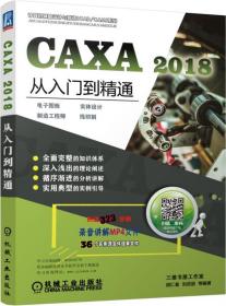 CAXA2018从入门到精通电子图板实体设计制造工程师线切割