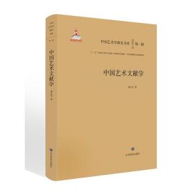 中国艺术文献学/中国艺术学研究书系（第一辑）