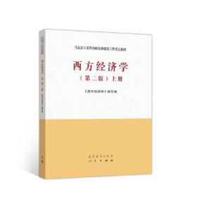 西方经济学（第二版）上册 9787040525533