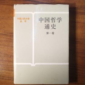 中国哲学通史.第一卷