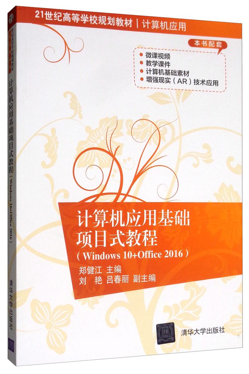 计算机应用基础项目式教程（Windows10+Office2016）/21世纪高等学校规划教材·计算机应用