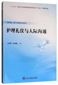 护理礼仪与人际沟通