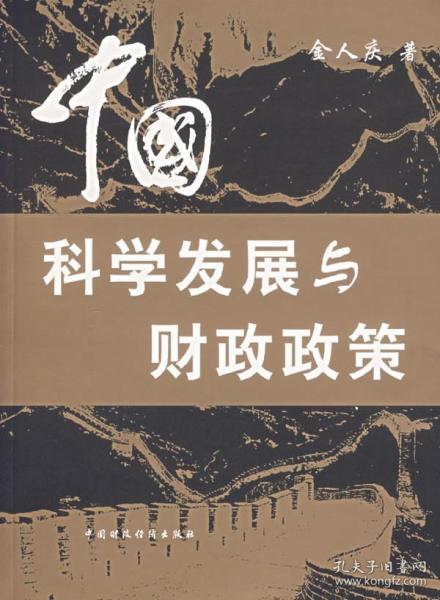 中国科学 发展 与 财政政策