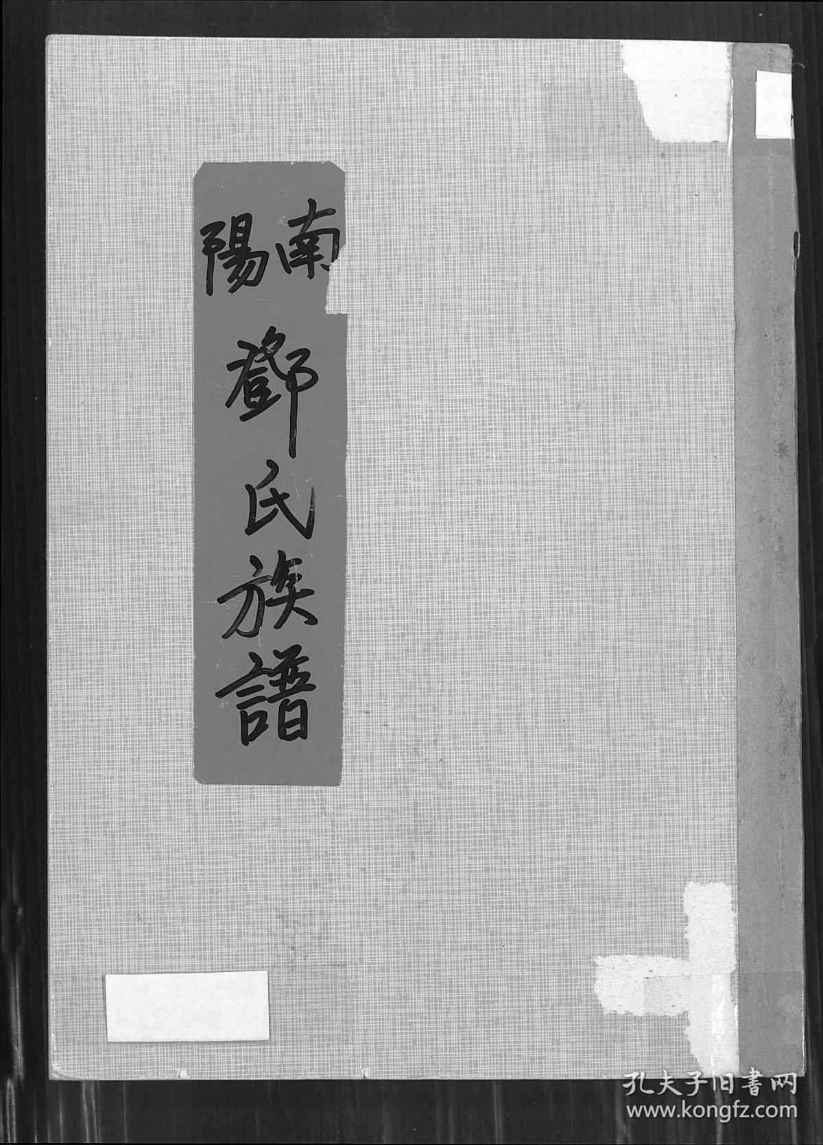 复印件南阳邓氏族谱