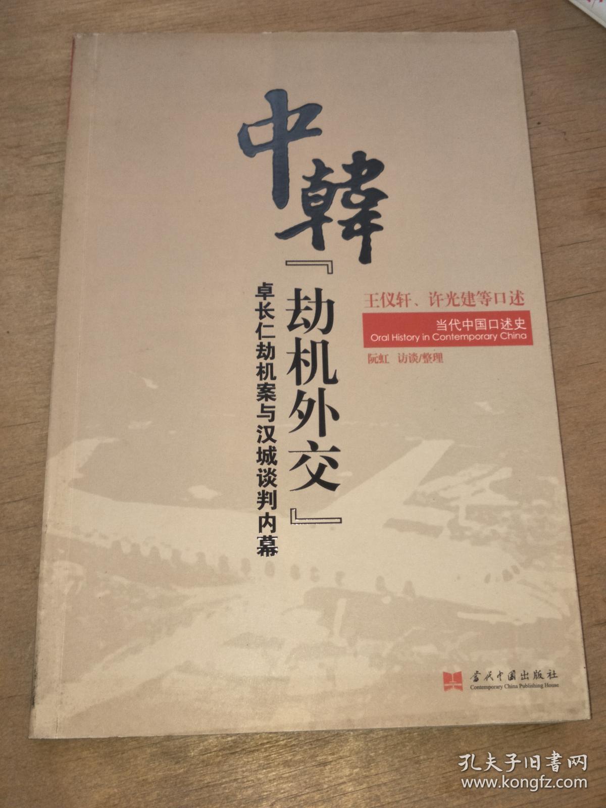中韩"劫机外交:卓长仁劫机案与汉城谈判内