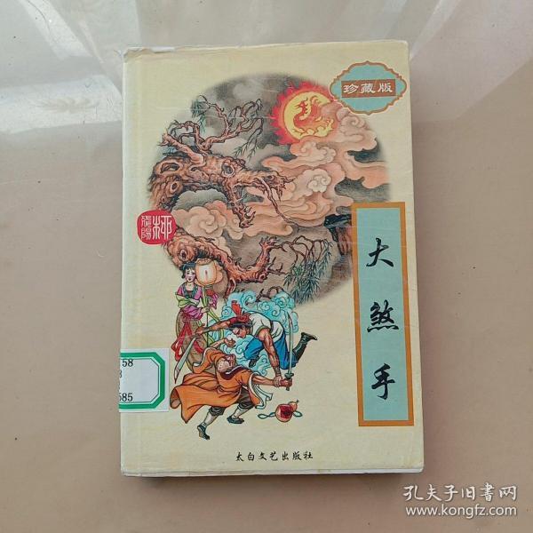 柳残阳作品全集(珍藏版)之三十四:大煞手