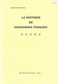 经济思想史（La Historio de Ekonomika Pensado）