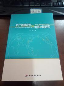 矿产资源定价与价值补偿研究【 内页干净】