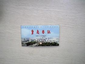 重庆风貌 1998-14特种邮票（小本票）