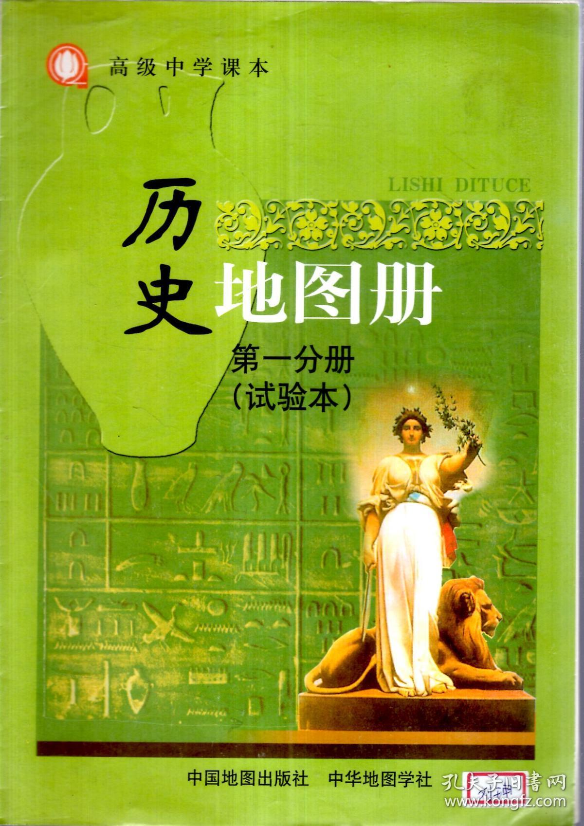 高级中学课本.历史地图册.第一分册(试验本)