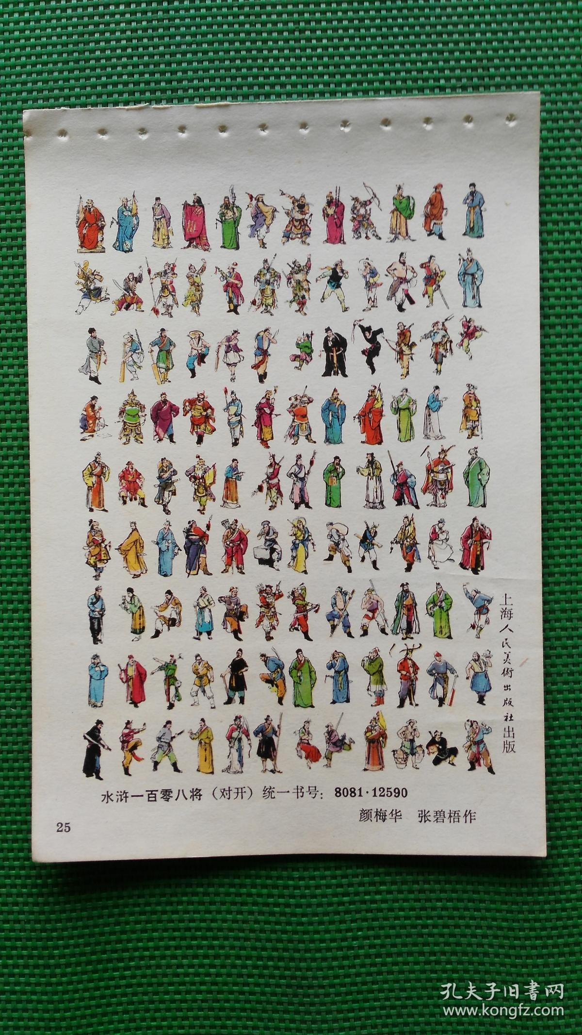 《水浒》-水浒108将