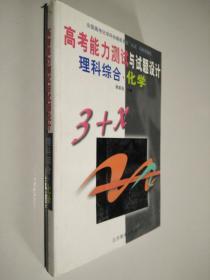 高考能力测试与试题设计 理科综合 化学