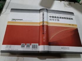 中国食品添加剂及配料使用手册（签名本）