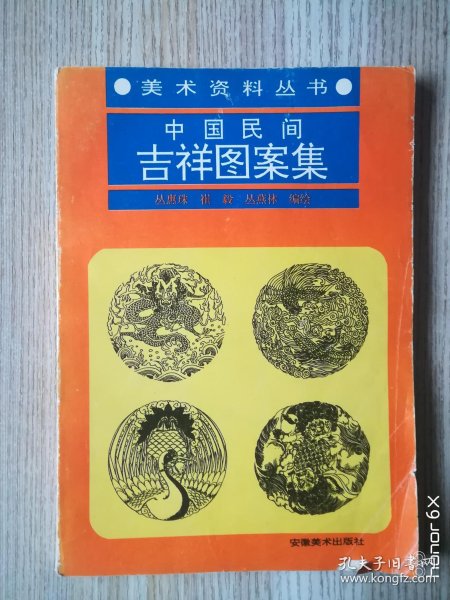 中国 民间吉祥 图案 集