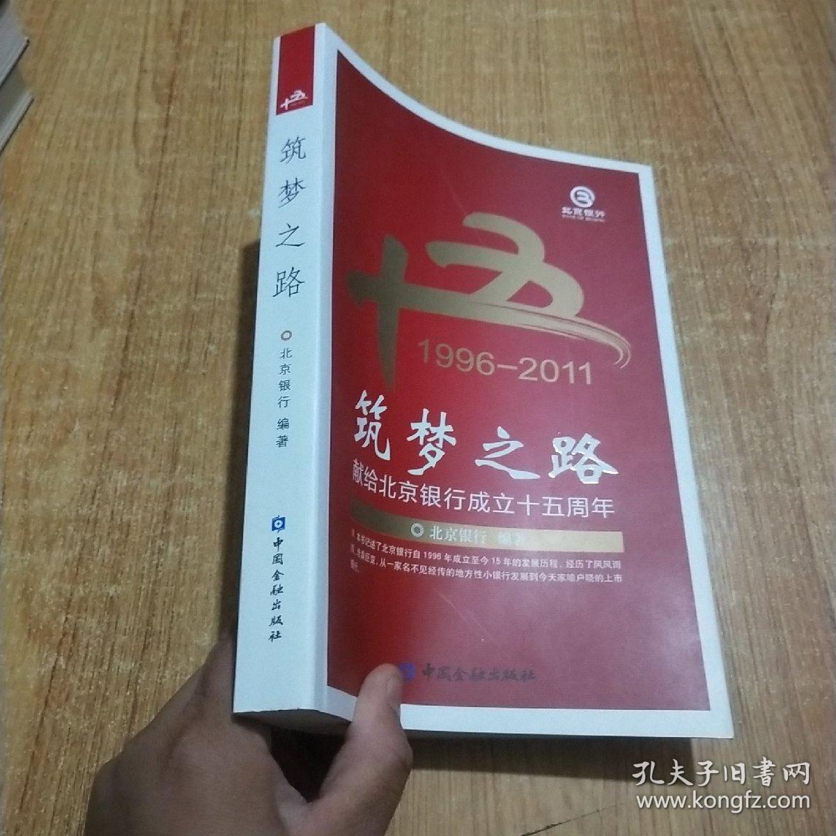筑梦之路 : 献给北京银行成立十五周年