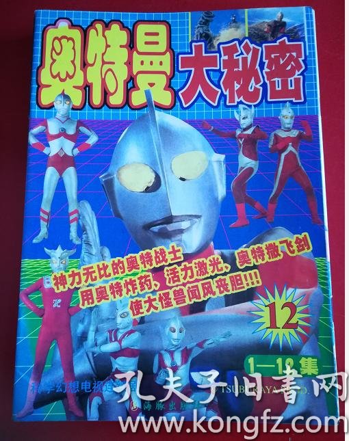 奥特曼大秘密(12)