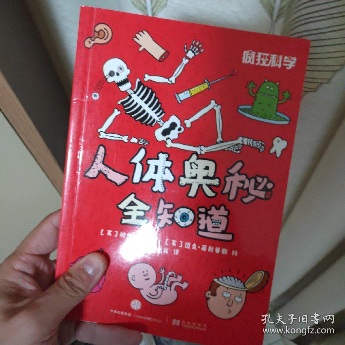 疯狂科学:人体奥秘全知道