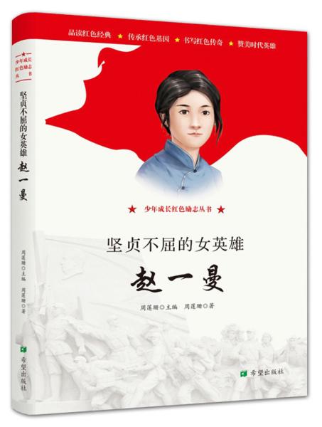 坚贞不屈的女英雄: 赵一曼
