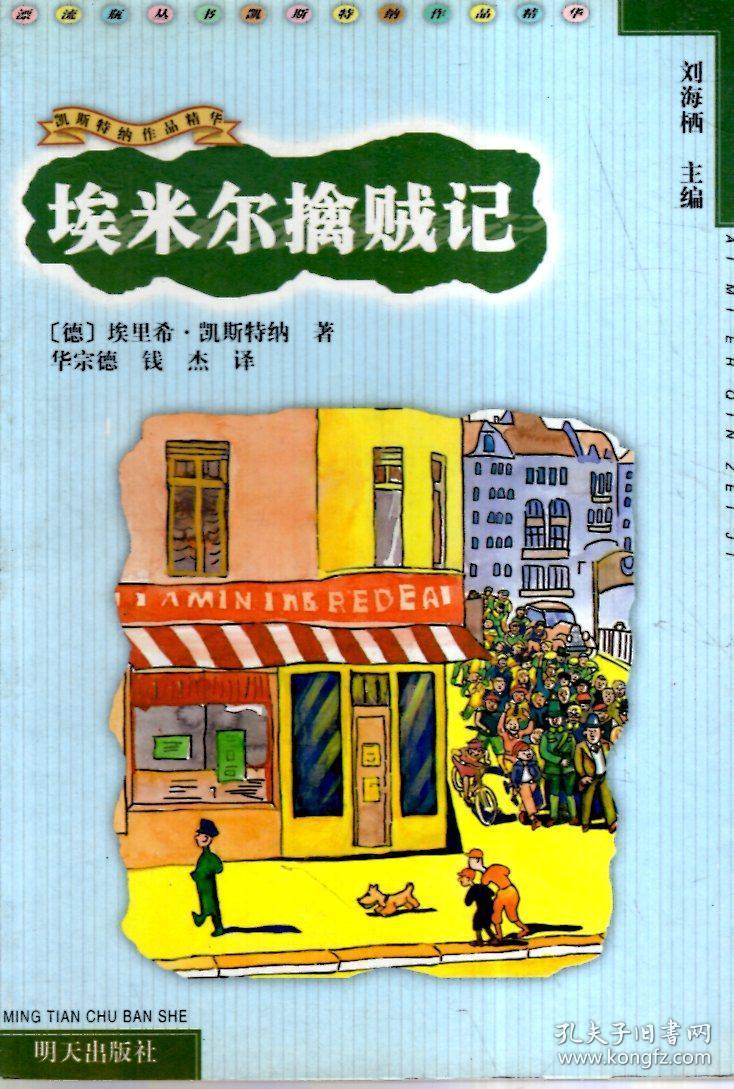 凯斯特纳作品精华.埃米尔擒贼记
