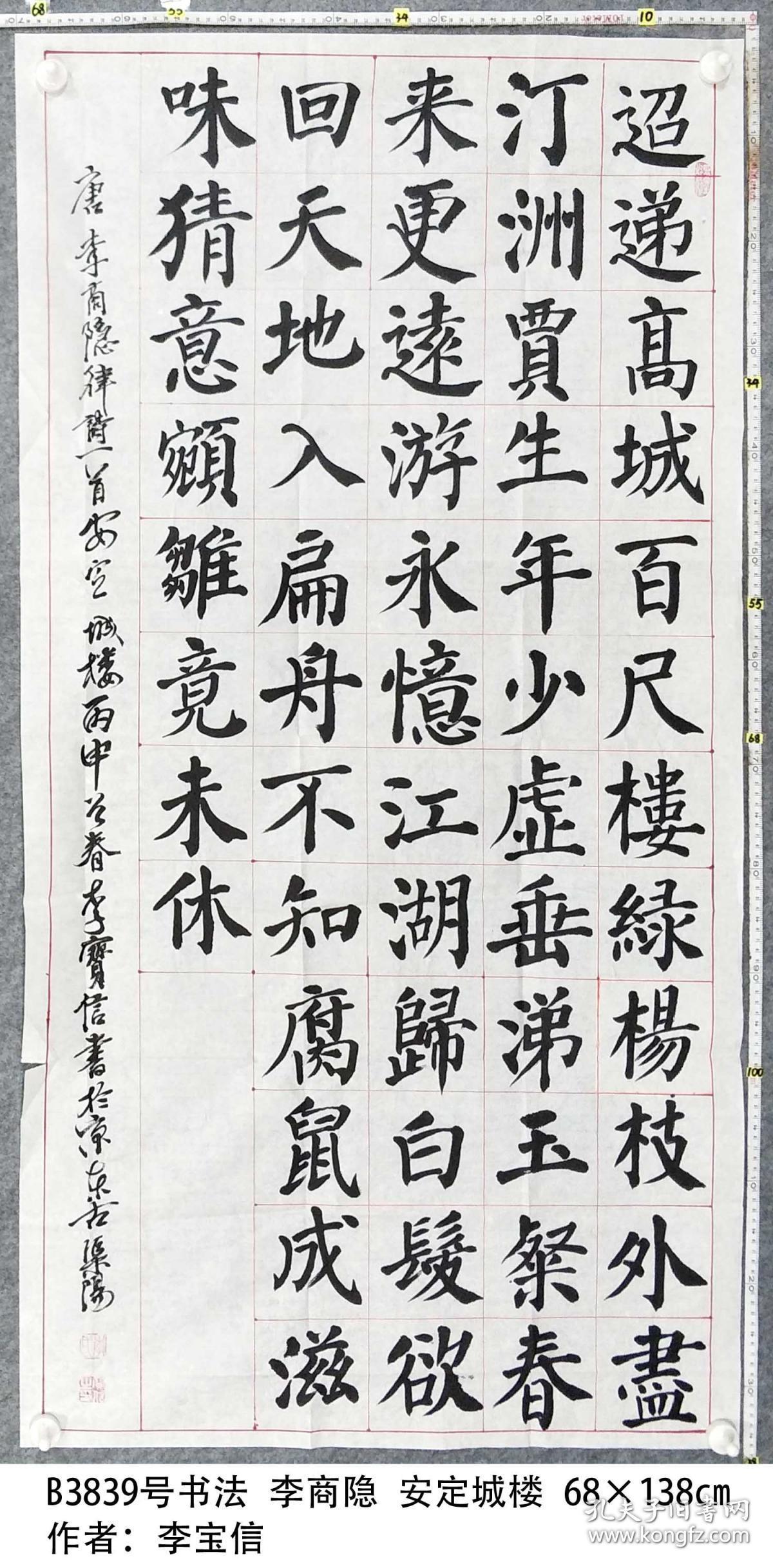 b3839号书法 李商隐 安定城楼 68×138cm 作者:李宝信,男,汉族,1934年