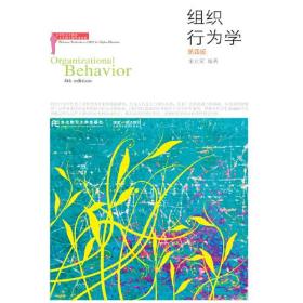 组织行为学（第四版）