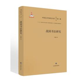 战国书法研究-中国艺术学研究书系（第一辑）