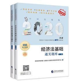 經濟法基礎 通關題庫  （上下冊）